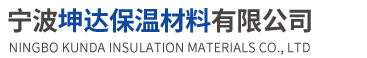 寧波坤達保溫材料有限公司